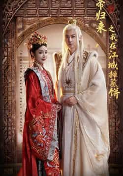 仙帝归来之我在江城摊煎饼全集完整版免费在线观看 未删减版资源 百度网盘夸克网盘免费下载分享 第1张 仙帝归来之我在江城摊煎饼全集完整版免费在线观看 未删减版资源 百度网盘夸克网盘免费下载分享 第1张