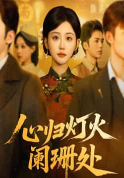 热门短剧心归灯火阑珊处最新全集完整版未删减免费在线观看|百度网盘/夸克网盘资源下载 第1张 热门短剧心归灯火阑珊处最新全集完整版未删减免费在线观看|百度网盘/夸克网盘资源下载 第1张