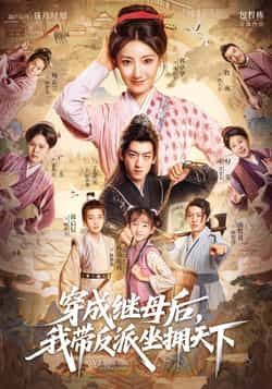 热门短剧穿成继母后我带反派坐拥天下全集完整版免费在线观看,未删减版资源,百度网盘夸克网盘免费分享下载 第1张 热门短剧穿成继母后我带反派坐拥天下全集完整版免费在线观看,未删减版资源,百度网盘夸克网盘免费分享下载 第1张