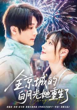 热门短剧全京城的白月光她重生了全集完整版未删减免费无水印在线观看，百度网盘夸克网盘资源分享下载  第1张