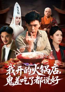 热门短剧我开的火锅店鬼差吃了都说好全集完整版未删减免费在线观看播放,百度网盘/夸克网盘资源分享下载 第1张 热门短剧我开的火锅店鬼差吃了都说好全集完整版未删减免费在线观看播放,百度网盘/夸克网盘资源分享下载 第1张