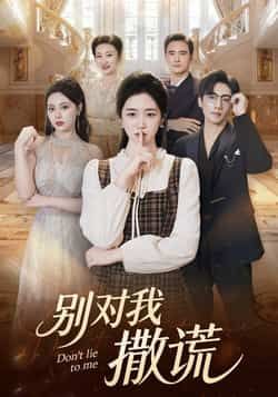 热门短剧别对我撒谎全集完整版免费在线观看未删减版，百度网盘夸克网盘资源分享下载，高清播放无广告，快来获取完整资源！  第1张