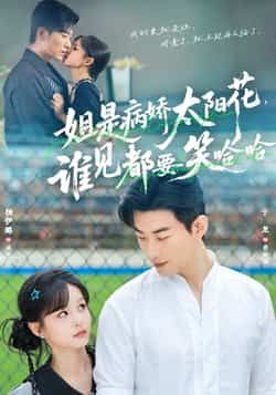 姐是病娇太阳花，谁见都要笑哈哈全集完整版免费在线观看未删减版，百度网盘夸克网盘资源速存分享下载  第1张