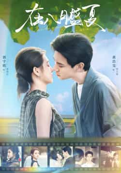 热门短剧在八月盛夏全集完整版免费在线观看未删减版，实时更新，百度网盘夸克网盘免费资源分享下载  第1张