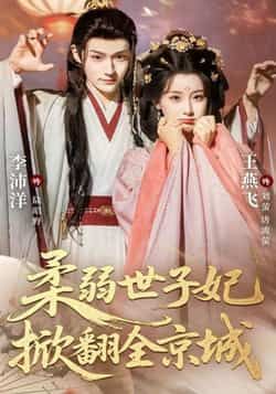 柔弱世子妃掀翻全京城全集免费观看,未删减完整版在线播放,无水印资源分享,百度网盘/夸克网盘下载地址 第1张 柔弱世子妃掀翻全京城全集免费观看,未删减完整版在线播放,无水印资源分享,百度网盘/夸克网盘下载地址 第1张