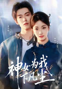 热门短剧神女为我下凡尘全集完整版已更新，免费在线观看未删减版，百度网盘夸克网盘资源下载  第1张