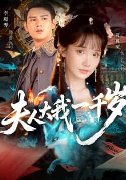 夫人大我一千岁全集完整版免费无卡顿在线观看播放未删减版资源，百度网盘夸克网盘免费资源分享下载  第1张