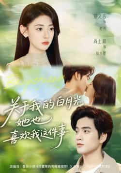 热门短剧关于我的白月光她也喜欢我这件事全集完整版免费在线观看未删减版,百度网盘夸克网盘资源免费分享下载 第1张 热门短剧关于我的白月光她也喜欢我这件事全集完整版免费在线观看未删减版,百度网盘夸克网盘资源免费分享下载 第1张