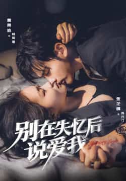 热门短剧别在失忆后说爱我全集完整版未删减免费在线观看实时更新,百度网盘夸克网盘免费资源分享下载 第1张 热门短剧别在失忆后说爱我全集完整版未删减免费在线观看实时更新,百度网盘夸克网盘免费资源分享下载 第1张