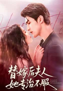 替嫁后夫人她专治不服全集完整版免费在线观看,未删减版高清资源,百度网盘夸克网盘稳定下载分享 第1张 替嫁后夫人她专治不服全集完整版免费在线观看,未删减版高清资源,百度网盘夸克网盘稳定下载分享 第1张