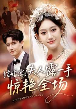热门短剧结婚宴！夫人露一手惊艳全场全集完整版未删减免费在线播放观看，百度网盘夸克网盘免费资源分享下载  第1张