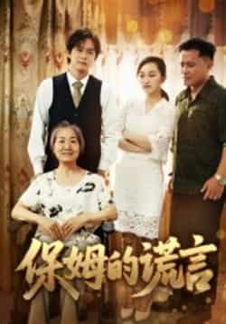 热门短剧《保姆的谎言》 全集完整版免费在线观看播放未删减版资源，短剧百度网盘夸克网盘免费资源秒存分享下载  第1张