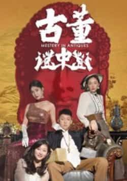 热门短剧古董谜中谜全集完整版免费观看在线播放未删减版,百度网盘夸克网盘免费资源分享下载 第1张 热门短剧古董谜中谜全集完整版免费观看在线播放未删减版,百度网盘夸克网盘免费资源分享下载 第1张