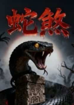 热门短剧蛇煞全集完整版免费无需注册在线观看播放未删减版资源，百度网盘夸克网盘免费资源分享下载  第1张