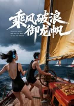 热门短剧乘风破浪御龙帆全集未删减版免费在线观看,百度网盘夸克网盘资源速存下载,完整版播放资源分享,未删减短剧全集在线看 第1张 热门短剧乘风破浪御龙帆全集未删减版免费在线观看,百度网盘夸克网盘资源速存下载,完整版播放资源分享,未删减短剧全集在线看 第1张