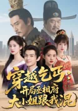 热门短剧穿越乞丐,开局丞相府大小姐跟我混全集完整版实时更新免费在线观看未删减版,百度网盘夸克网盘免费资源分享下载 第1张 热门短剧穿越乞丐,开局丞相府大小姐跟我混全集完整版实时更新免费在线观看未删减版,百度网盘夸克网盘免费资源分享下载 第1张