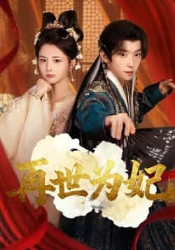 热门短剧再世为妃全集未删减版免费在线观看播放，百度网盘夸克网盘资源秒存分享下载，短剧完整版免费资源获取  第1张
