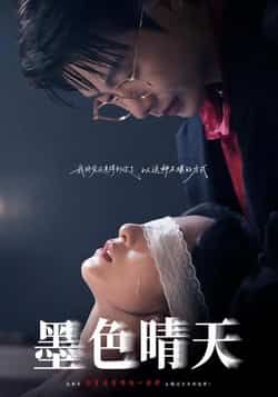 热门短剧墨色晴天全集完整版免费在线观看未删减版，百度网盘夸克网盘资源秒存下载，热门短剧全集在线观看未删减资源