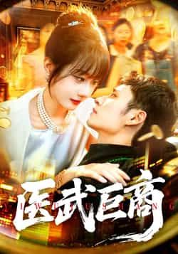 医武巨商全集完整版实时更新未删减版，免费在线观看播放，百度网盘夸克网盘资源分享下载  第1张