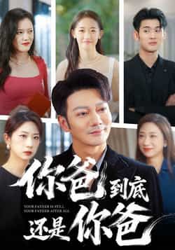 热门短剧你爸到底还是你爸全集完整版未删减免费在线观看,百度网盘/夸克网盘资源下载分享,高清流畅无广告,一键获取全集资源! 第1张 热门短剧你爸到底还是你爸全集完整版未删减免费在线观看,百度网盘/夸克网盘资源下载分享,高清流畅无广告,一键获取全集资源! 第1张