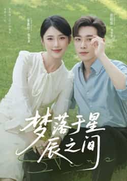 热门短剧《梦落于星辰之间》 全集完整版免费在线播放观看未删减版资源，短剧百度网盘夸克网盘免费资源分享下载  第1张