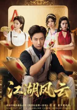 热门短剧江湖风云全集完整版免费播放在线观看未删减版，百度网盘夸克网盘免费资源分享下载  第1张