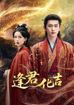 热门短剧逢君化吉全集完整版高清未删减免费在线观看,百度网盘夸克网盘资源分享下载 第1张 热门短剧逢君化吉全集完整版高清未删减免费在线观看,百度网盘夸克网盘资源分享下载 第1张