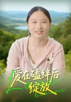 热门短剧爱在磕绊后绽放全集完整版免费在线观看,未删减版资源分享,百度网盘夸克网盘下载链接,高清播放无广告,快来获取完整剧情资源吧! 第1张 热门短剧爱在磕绊后绽放全集完整版免费在线观看,未删减版资源分享,百度网盘夸克网盘下载链接,高清播放无广告,快来获取完整剧情资源吧! 第1张