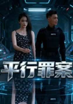 热门短剧平行罪案全集完整版未删减免费在线观看，百度网盘夸克网盘资源免费分享下载，未删减版全集在线播放资源  第1张