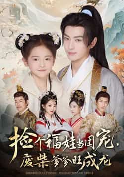 热门短剧捡个福娃当团宠，废柴爹爹旺成龙全集完整版免费无需注册在线观看未删减版，百度网盘夸克网盘免费资源分享下载