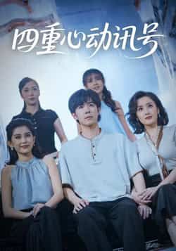 四重心动讯号全集完整版免费在线观看未删减版，百度网盘夸克网盘资源速存分享下载，热门短剧未删减版免费看  第1张