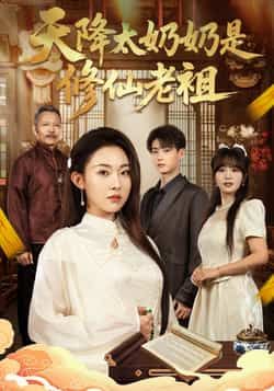 热门短剧天降太奶奶是修仙老祖全集免费在线观看未删减版，百度网盘夸克网盘资源分享下载，极速播放未删减资源  第1张