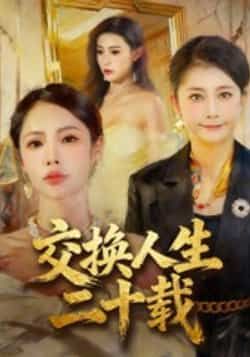 热门短剧交换人生二十载全集未删减版免费在线观看,稳定播放资源,百度网盘夸克网盘免费下载分享 第1张 热门短剧交换人生二十载全集未删减版免费在线观看,稳定播放资源,百度网盘夸克网盘免费下载分享 第1张