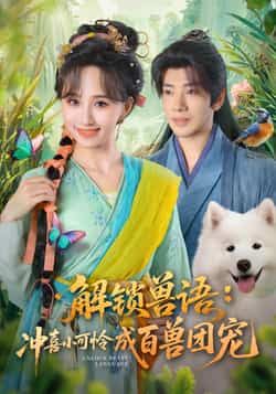 热门短剧解锁兽语冲喜小可怜成百兽团宠全集完整版高清未删减免费在线观看,百度网盘夸克网盘资源分享下载 第1张 热门短剧解锁兽语冲喜小可怜成百兽团宠全集完整版高清未删减免费在线观看,百度网盘夸克网盘资源分享下载 第1张