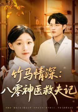 热门短剧竹马情深八零神医救夫记全集完整版未删减免费在线观看，百度网盘夸克网盘资源下载分享  第1张