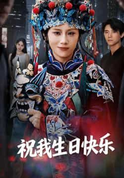 热门短剧祝我生日快乐全集完整版未删减纯净免费在线观看播放，百度网盘夸克网盘资源分享下载，全集资源在线看  第1张