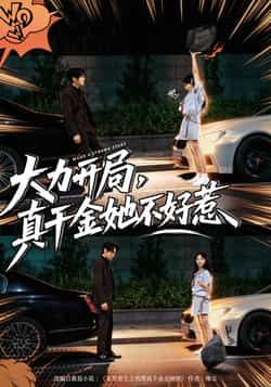 大力开局真千金她不好惹全集完整版免费在线观看未删减版 百度网盘夸克网盘资源速存分享下载