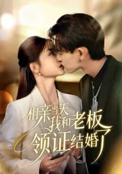 热门短剧《相亲当天我和老板领证结婚了》 全集完整版免费在线观看播放未删减版资源,短剧百度网盘夸克网盘资源免费分享下载 第1张 热门短剧《相亲当天我和老板领证结婚了》 全集完整版免费在线观看播放未删减版资源,短剧百度网盘夸克网盘资源免费分享下载 第1张