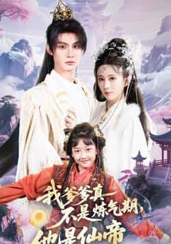 我爹爹真不是炼气期他是仙帝全集完整版高清免费在线观看未删减版 百度网盘夸克网盘免费资源分享下载  第1张