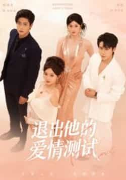 热门短剧退出他的爱情测试全集完整版未删减版实时更新免费在线观看,百度网盘夸克网盘免费资源分享下载 第1张 热门短剧退出他的爱情测试全集完整版未删减版实时更新免费在线观看,百度网盘夸克网盘免费资源分享下载 第1张