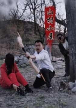 热门短剧山村小屋最新全集完整版免费在线观看，未删减版资源分享，百度网盘夸克网盘下载链接直达  第1张