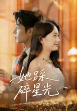 热门短剧《她踩碎星光》 全集完整版免费无水印在线观看播放未删减版资源，短剧百度网盘夸克网盘免费资源分享下载  第1张