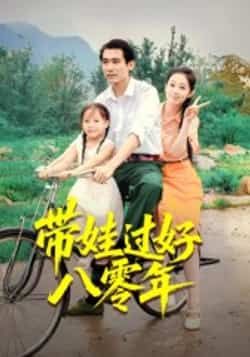 热门短剧带娃过好八零年全集完整版实时更新,免费在线观看未删减版,百度网盘夸克网盘资源分享下载 第1张 热门短剧带娃过好八零年全集完整版实时更新,免费在线观看未删减版,百度网盘夸克网盘资源分享下载 第1张