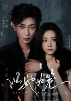 热门短剧以她为笼全集完整版未删减免费在线观看,百度网盘夸克网盘资源分享下载,极速播放高清画质,全集在线观看资源合集 第1张 热门短剧以她为笼全集完整版未删减免费在线观看,百度网盘夸克网盘资源分享下载,极速播放高清画质,全集在线观看资源合集 第1张