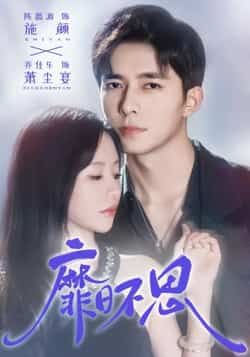 热门短剧靡日不思全集完整版免费在线观看未删减版，百度网盘夸克网盘免费资源速存分享下载  第1张