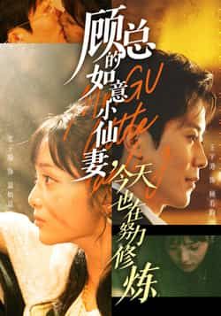 顾总的如意小仙妻，今天也在努力修炼全集完整版未删减实时更新，免费在线观看播放，百度网盘夸克网盘短剧资源免费分享下载
