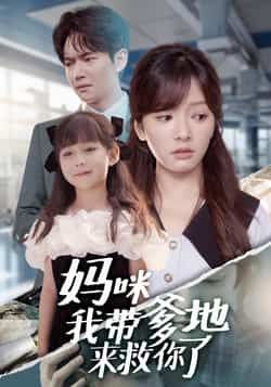 热门短剧妈咪我带爹地来救你了全集完整版免费在线观看，未删减版资源，百度网盘夸克网盘免费资源下载分享  第1张