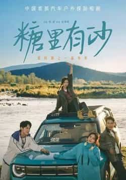 热门短剧《糖里有沙》 全集完整版免费在线观看播放未删减版资源,短剧百度网盘夸克网盘免费资源分享下载 第1张 热门短剧《糖里有沙》 全集完整版免费在线观看播放未删减版资源,短剧百度网盘夸克网盘免费资源分享下载 第1张