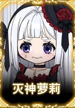 热门动漫灭神萝莉全集完整版免费在线观看未删减版，短剧百度网盘夸克网盘高清免费资源分享下载