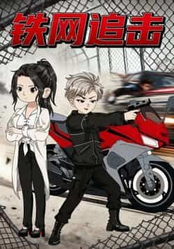 热门短剧铁网追击全集完整版免费无卡顿在线观看未删减版，百度网盘夸克网盘免费资源分享下载  第1张